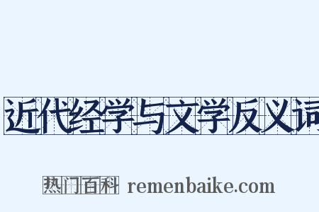 近代经学与文学反义词是什么意思的图片